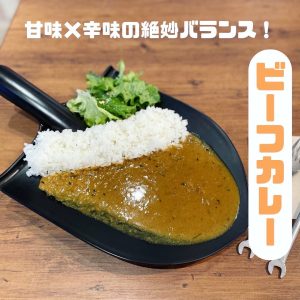 現場喫茶の現場カレー（ビーフ）