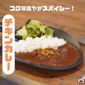 現場喫茶の現場カレー（チキン）