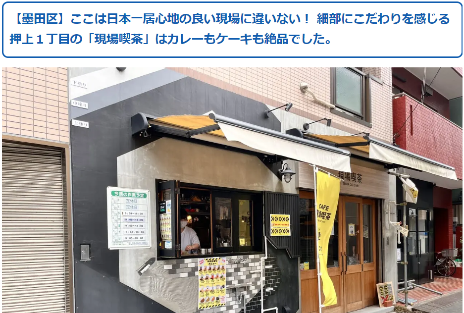 号外NET墨田区　現場喫茶の店舗紹介写真
