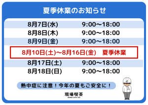 現場喫茶　2024年の夏季休暇 スケジュールカレンダー