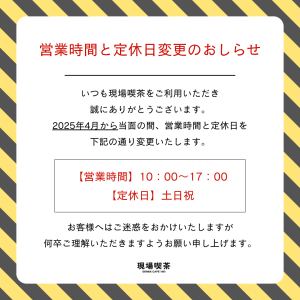 現場喫茶2025年4月からの営業について