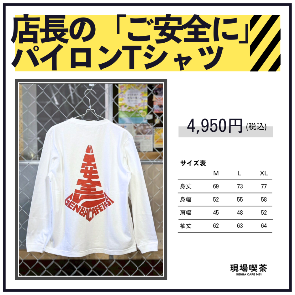 現場喫茶オリジナルロンT