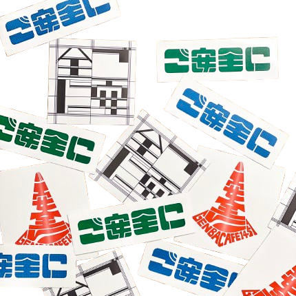 ご安全にステッカー