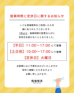 現場喫茶　営業スケジュール
